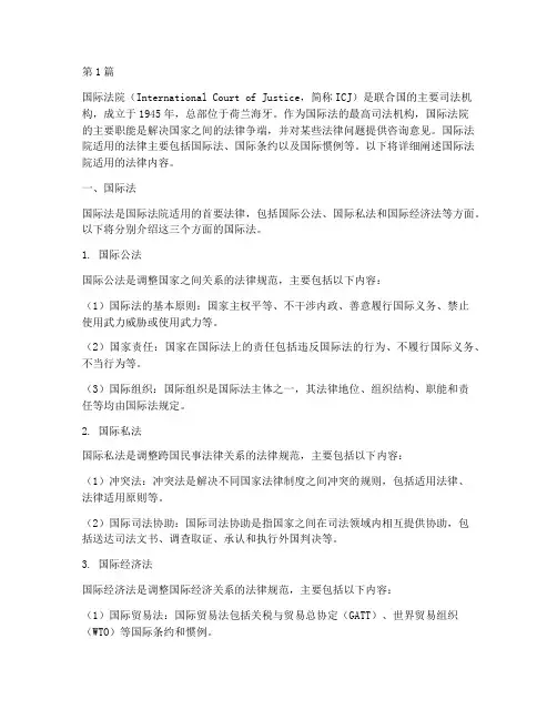 国际法院适用的法律包括(2篇)