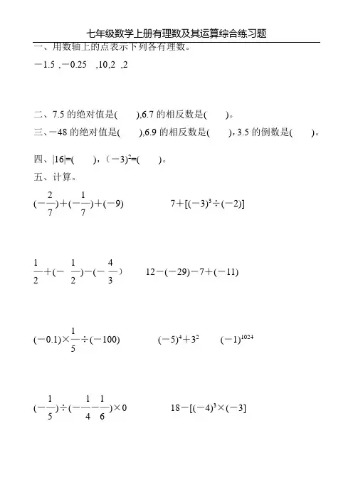 七年级数学上册有理数及其运算综合练习题25