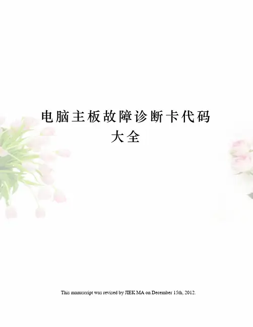 电脑主板故障诊断卡代码大全