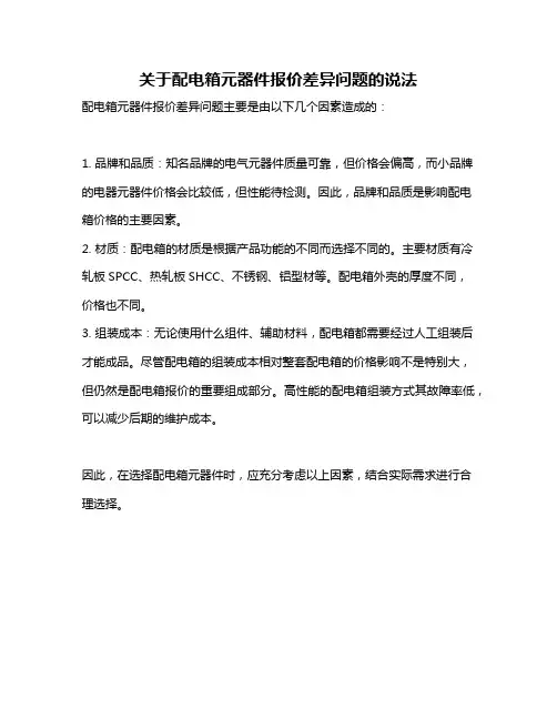 关于配电箱元器件报价差异问题的说法