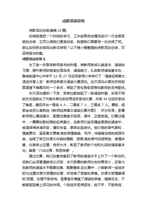 诗歌活动总结（集锦15篇）
