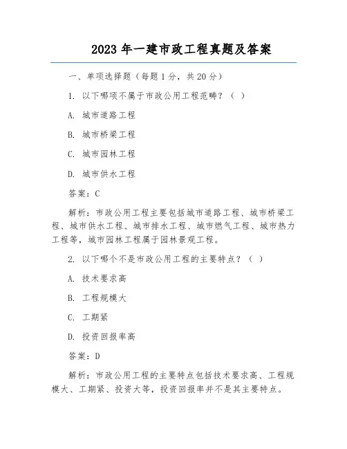 2023年一建市政工程真题及答案