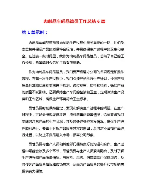肉制品车间品管员工作总结6篇