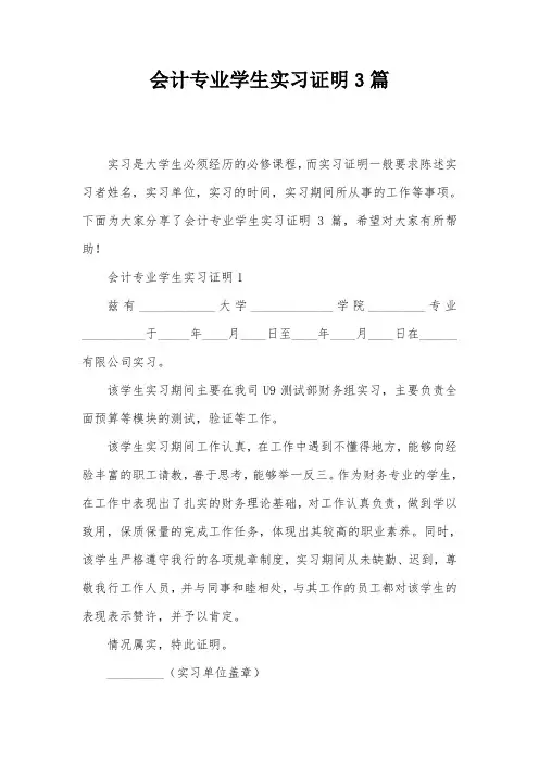 会计专业学生实习证明3篇