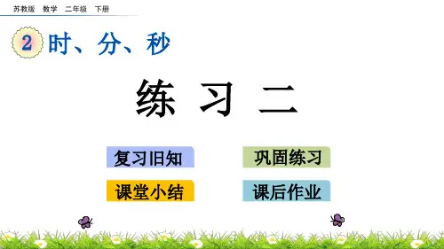 苏教版数学二年级下册第二单元《时、分、秒》2.4 练习二ppt课件