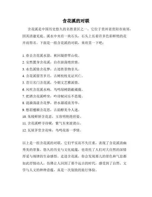 含花溪的对联