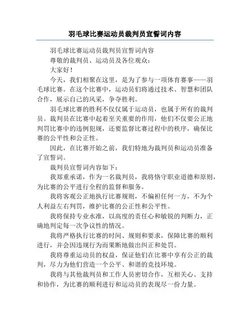 羽毛球比赛运动员裁判员宣誓词内容