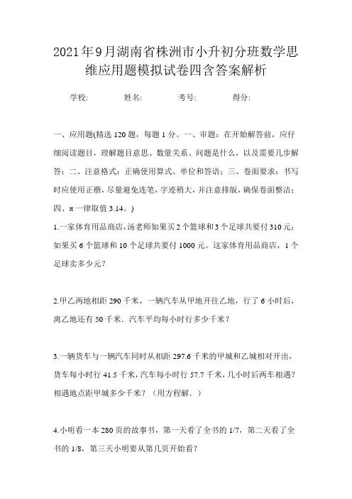2021年9月湖南省株洲市小升初数学分班思维应用题模拟试卷四含答案解析