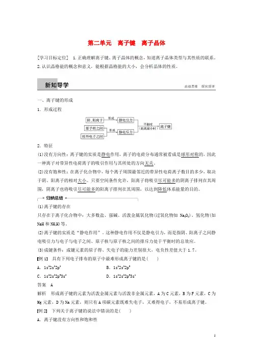 高中化学专题3微粒间作用力与物质性质第二单元离子键离子晶体学案苏教版选修30115214.docx