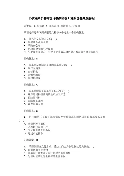 外贸跟单员基础理论模拟试卷1(题后含答案及解析)