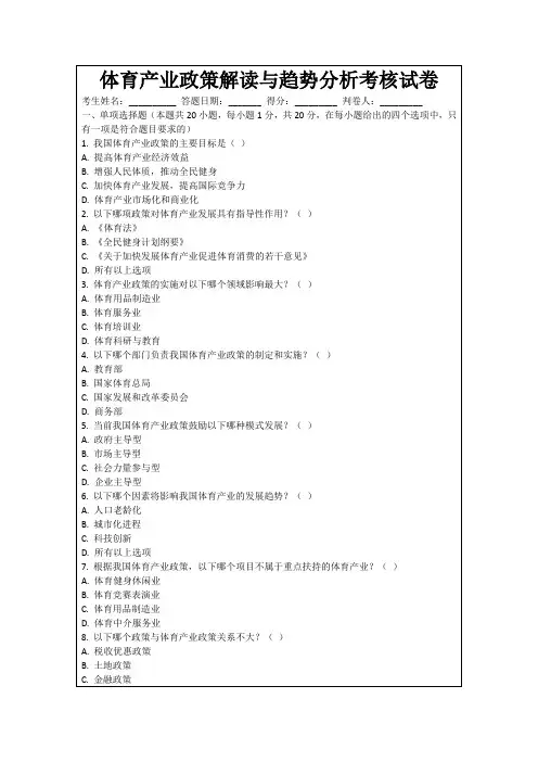 体育产业政策解读与趋势分析考核试卷