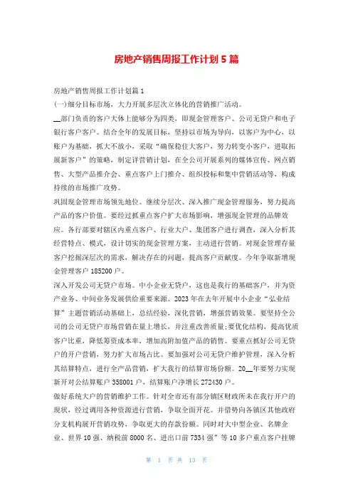 房地产销售周报工作计划5篇99范文网