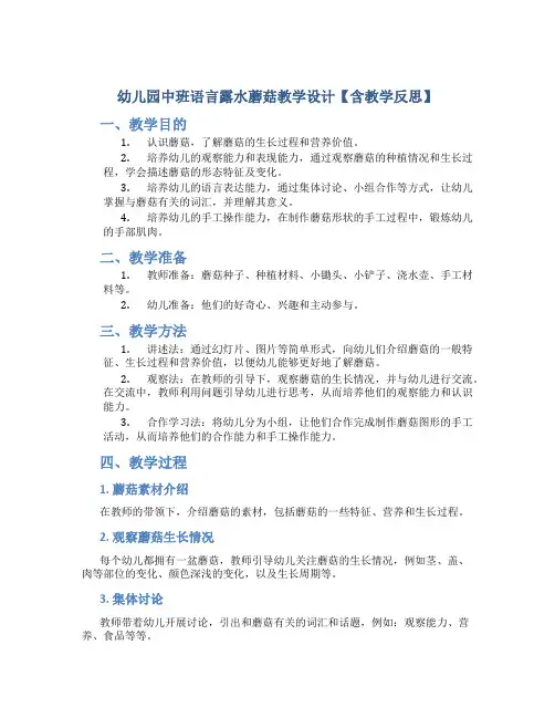 幼儿园中班语言露水蘑菇教学设计【含教学反思】