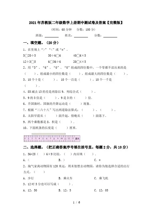 2021年苏教版二年级数学上册期中测试卷及答案【完整版】
