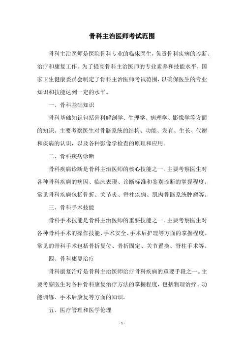 骨科主治医师考试范围