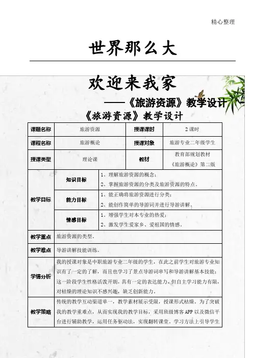 旅游资源教学指导设计