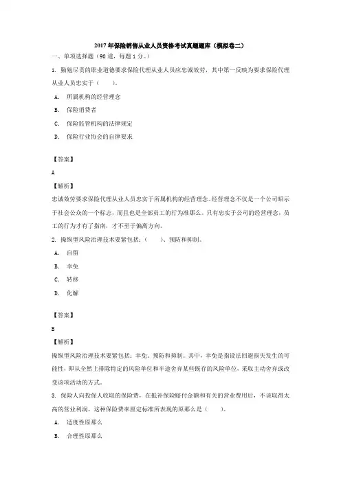 2017年保险销售从业人员资格考试真题题库(模拟卷二)