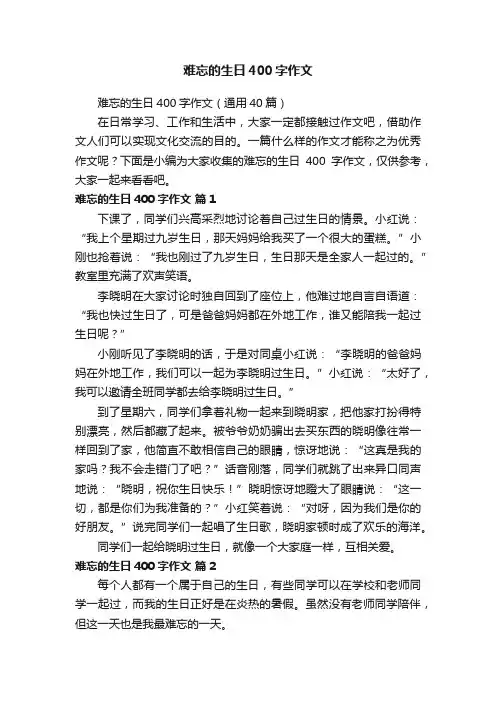 难忘的生日400字作文