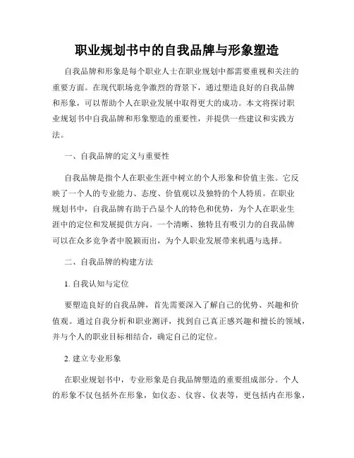职业规划书中的自我品牌与形象塑造