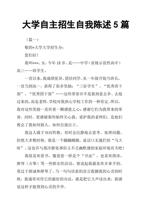 大学自主招生自我陈述5篇