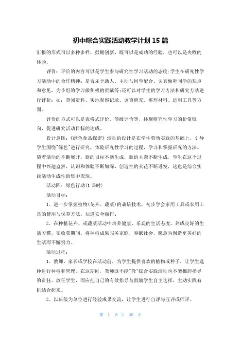 初中综合实践活动教学计划15篇