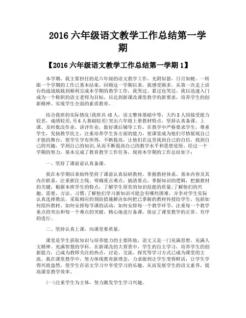 2016六年级语文教学工作总结第一学期