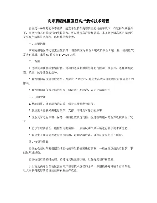 高寒阴湿地区蚕豆高产栽培技术规程
