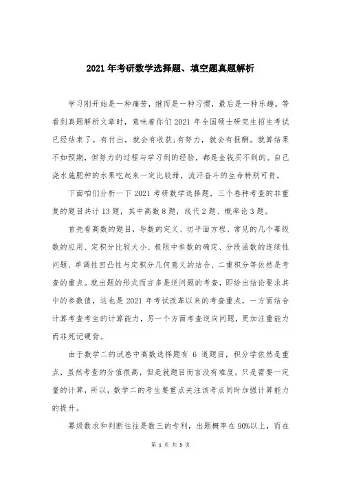 2021年考研数学选择题、填空题真题解析
