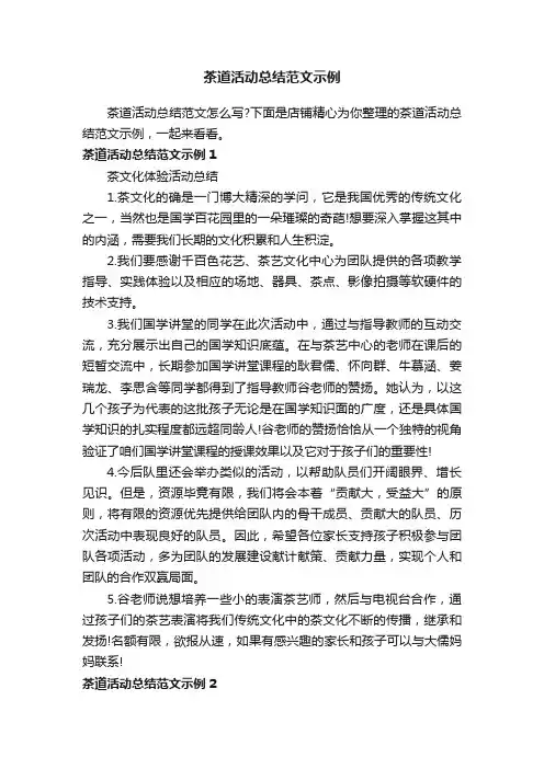 茶道活动总结范文示例