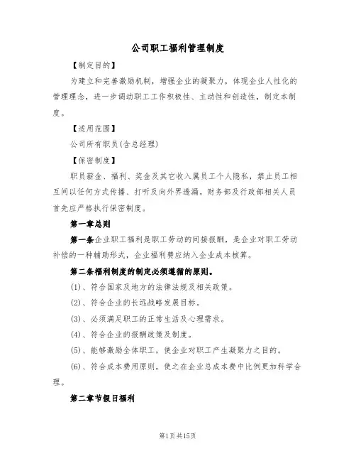 公司职工福利管理制度(四篇)