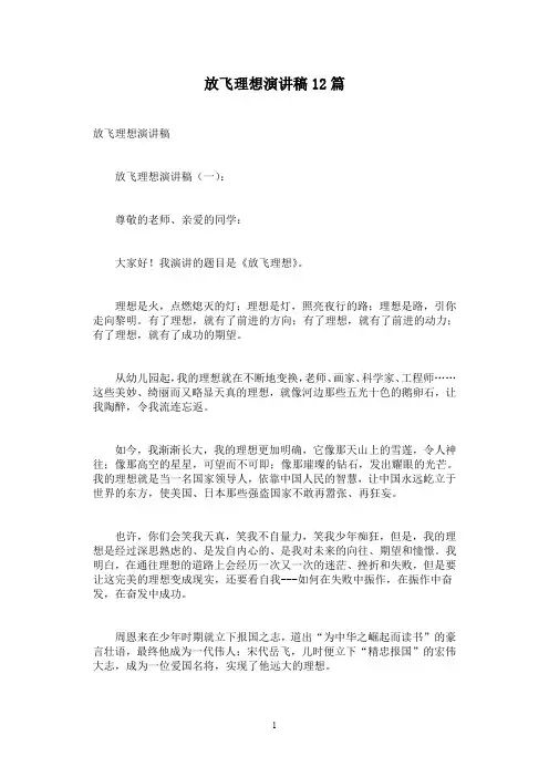 放飞理想演讲稿12篇