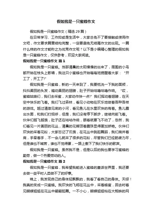 假如我是一只蜜蜂作文（精选29篇）