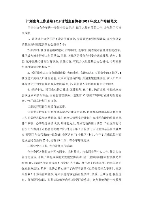 最新-计划生育工作总结2019 计划生育协会2019年度工作总结范文 精品