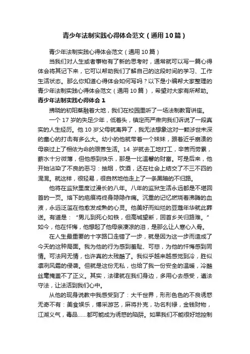 青少年法制实践心得体会范文（通用10篇）