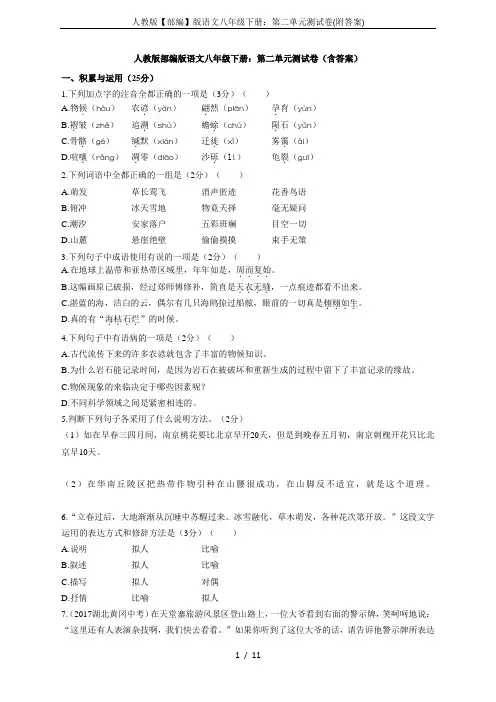 人教版【部编】版语文八年级下册：第二单元测试卷(附答案)