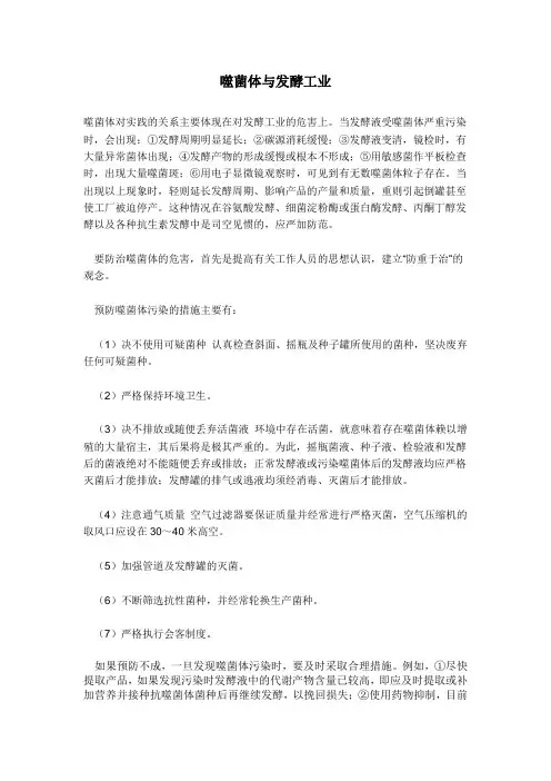 在发酵工业中,为何常受噬菌体的危害,如何防治