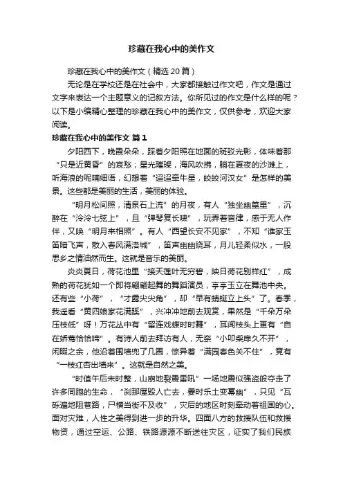 珍藏在我心中的美作文（精选20篇）
