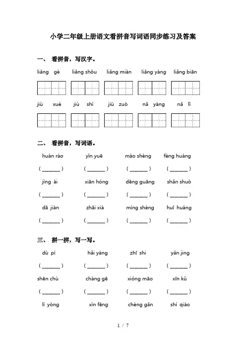 小学二年级上册语文看拼音写词语同步练习及答案