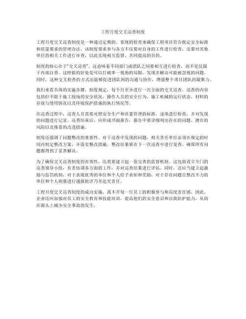 工程月度交叉巡查制度