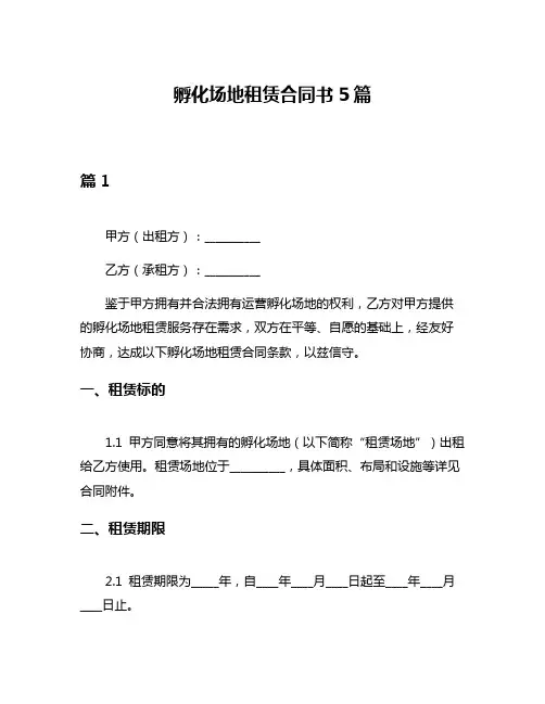 孵化场地租赁合同书5篇