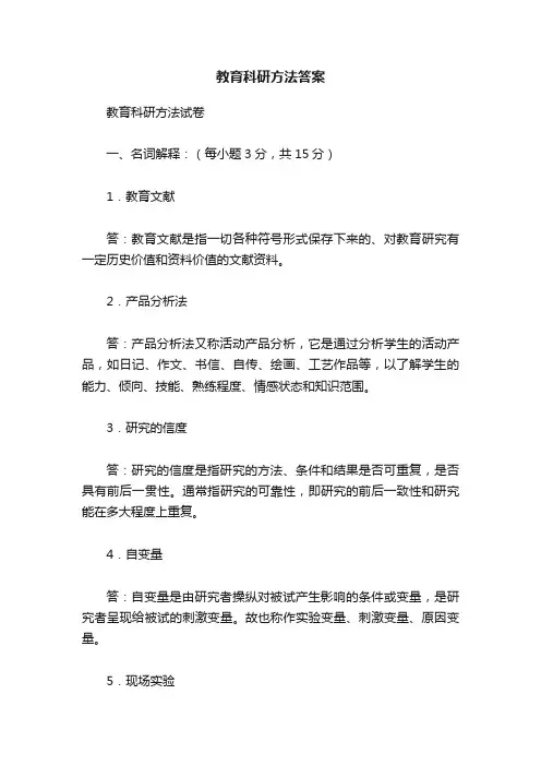 教育科研方法答案