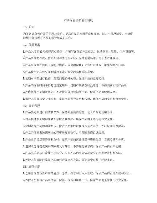 产品保管 养护管理制度