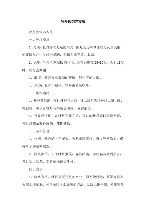 牡丹的饲养方法