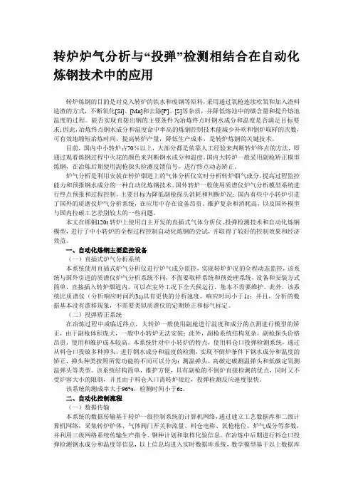 转炉炉气分析与“投弹”检测相结合在自动化炼钢技术中的应用