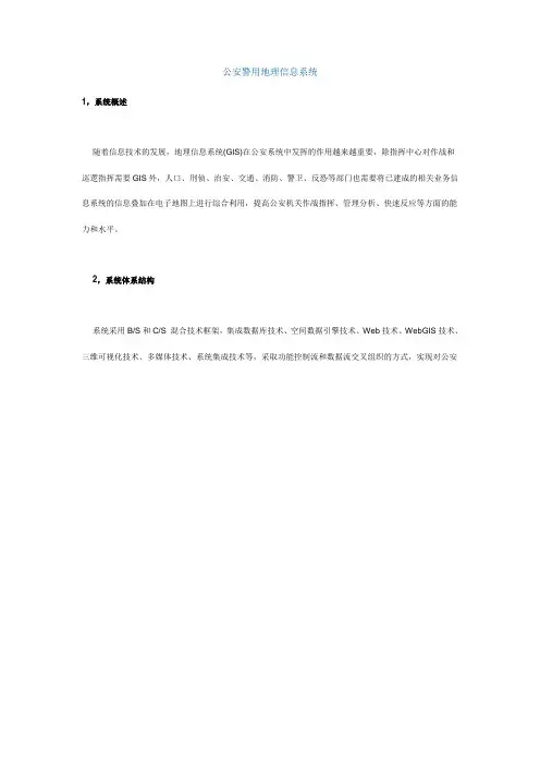 公安警用地理信息系统