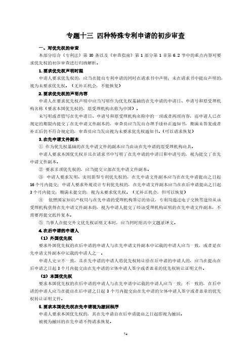 2023年专利法专题讲座(13)四种特殊专利申请的初步审查