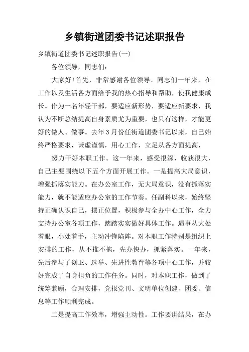 乡镇街道团委书记述职报告
