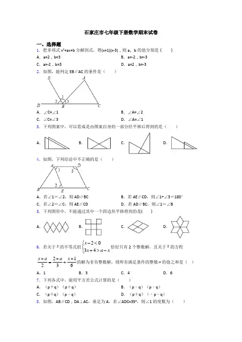 石家庄市七年级下册数学期末试卷