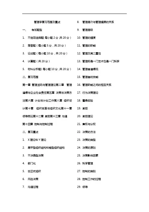 管理学考试题型及考试重点