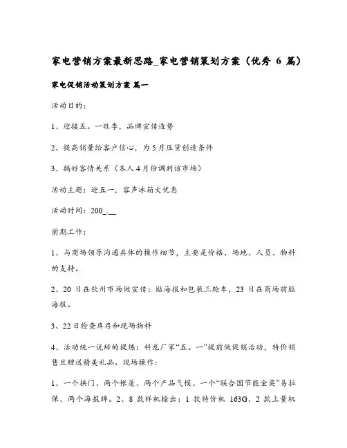 家电营销方案最新思路_家电营销策划方案(优秀6篇)